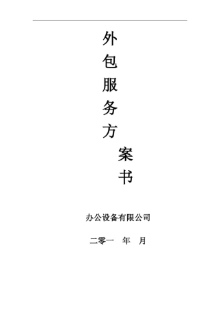 外包服务方案书