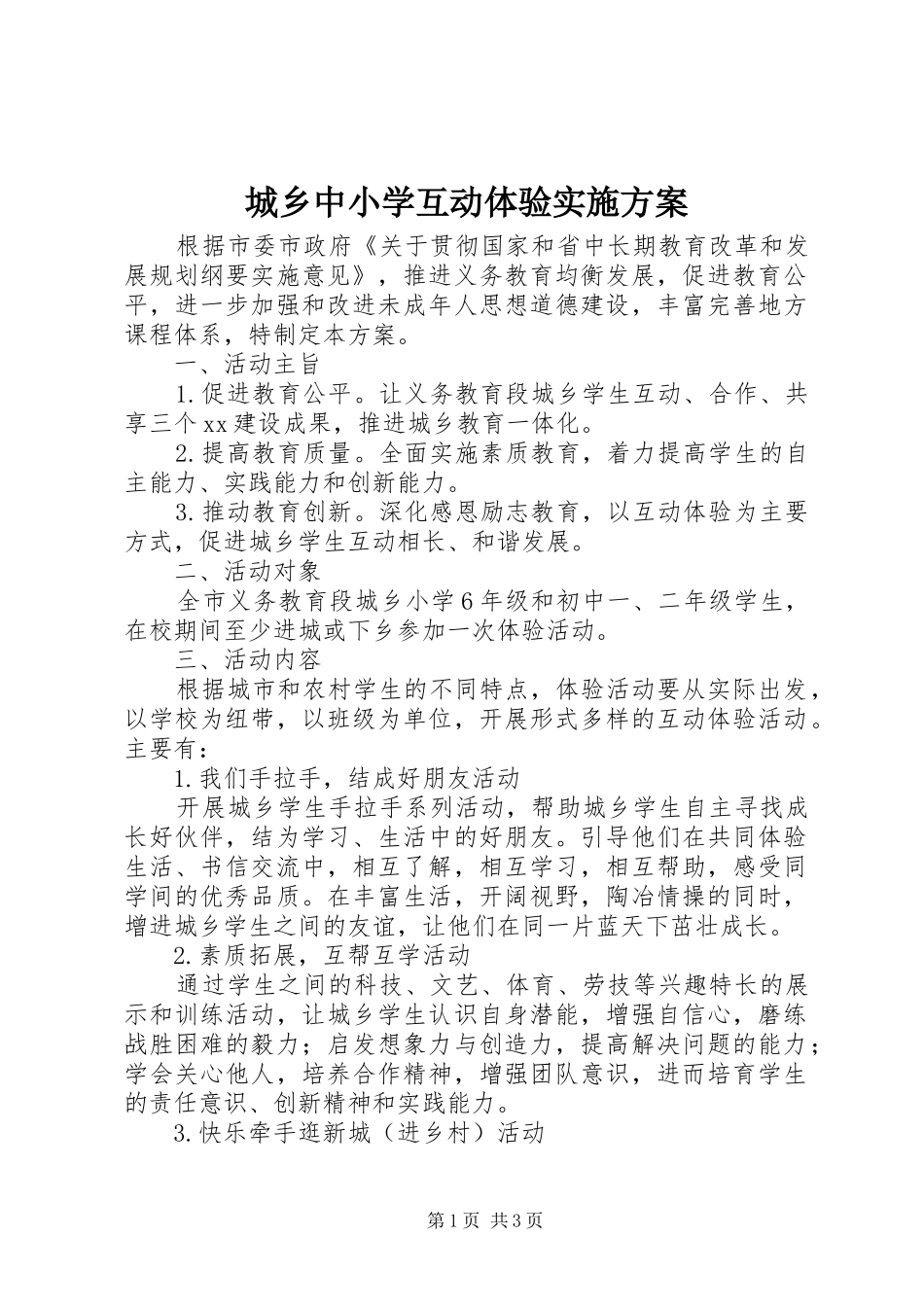 城乡中小学互动体验方案_第1页