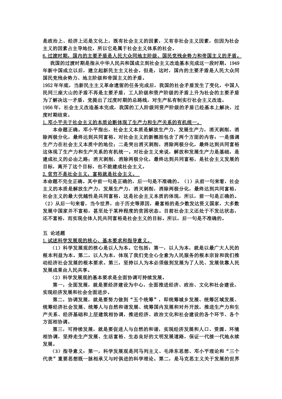 毛泽东思想和中国特色社会主义理论体系测试_第2页