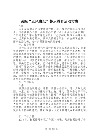 医院“正风肃纪”警示教育活动实施方案