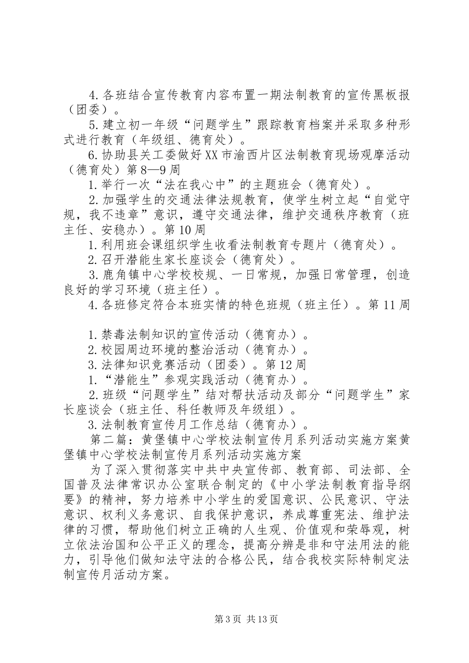 学校法制教育月活动实施方案_第3页