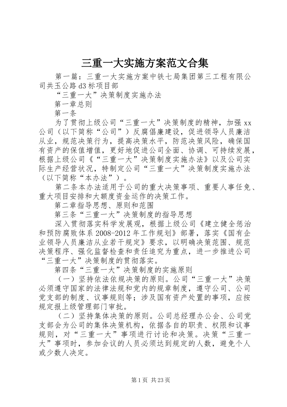 三重一大方案范文合集_第1页
