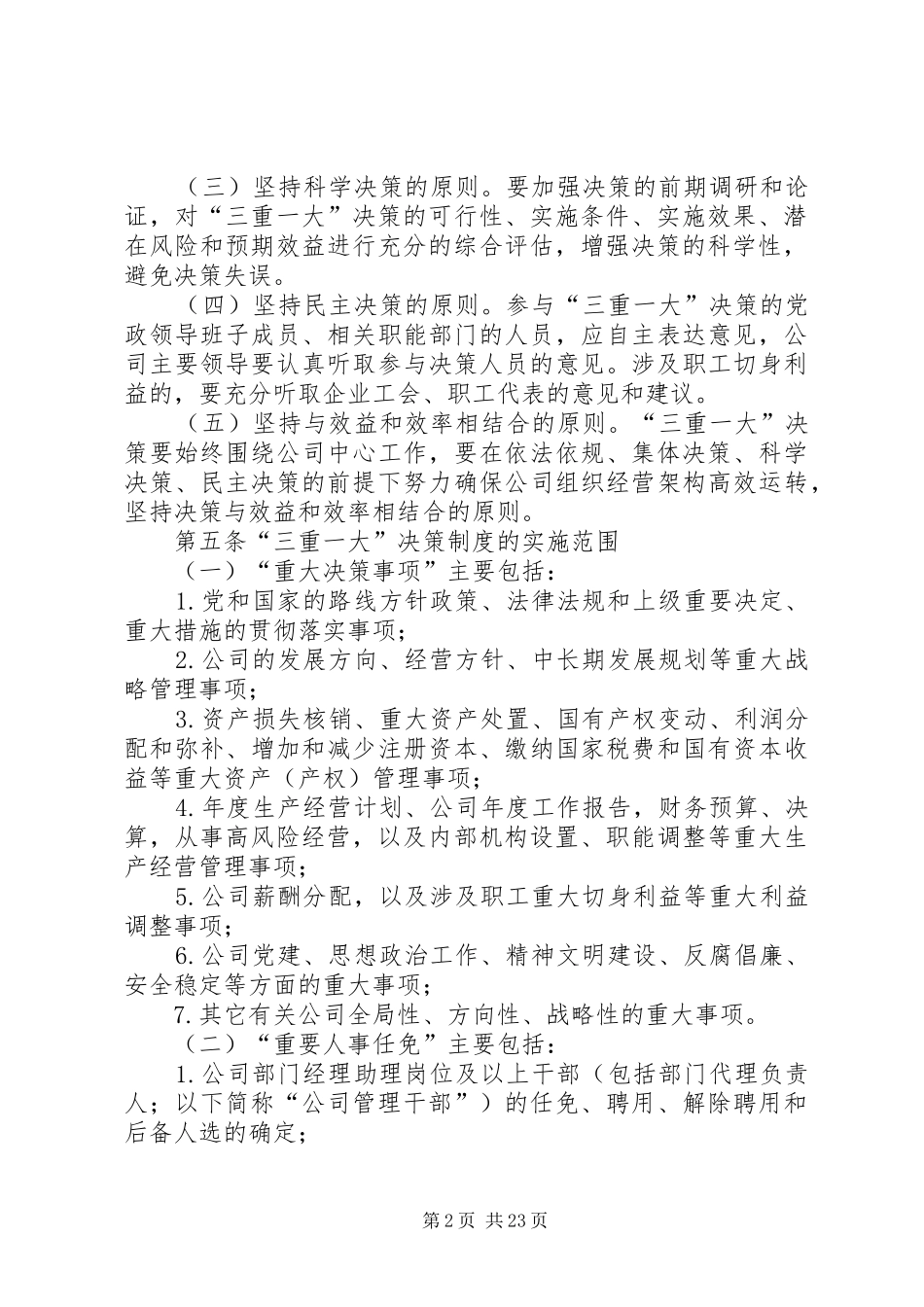 三重一大方案范文合集_第2页