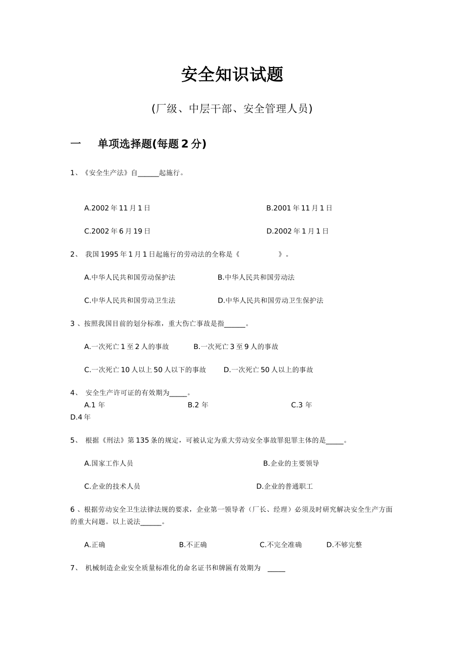 安全知识试题(中层)_第1页