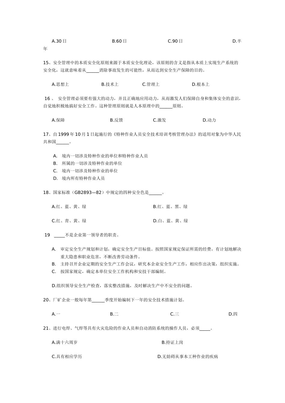 安全知识试题(中层)_第3页