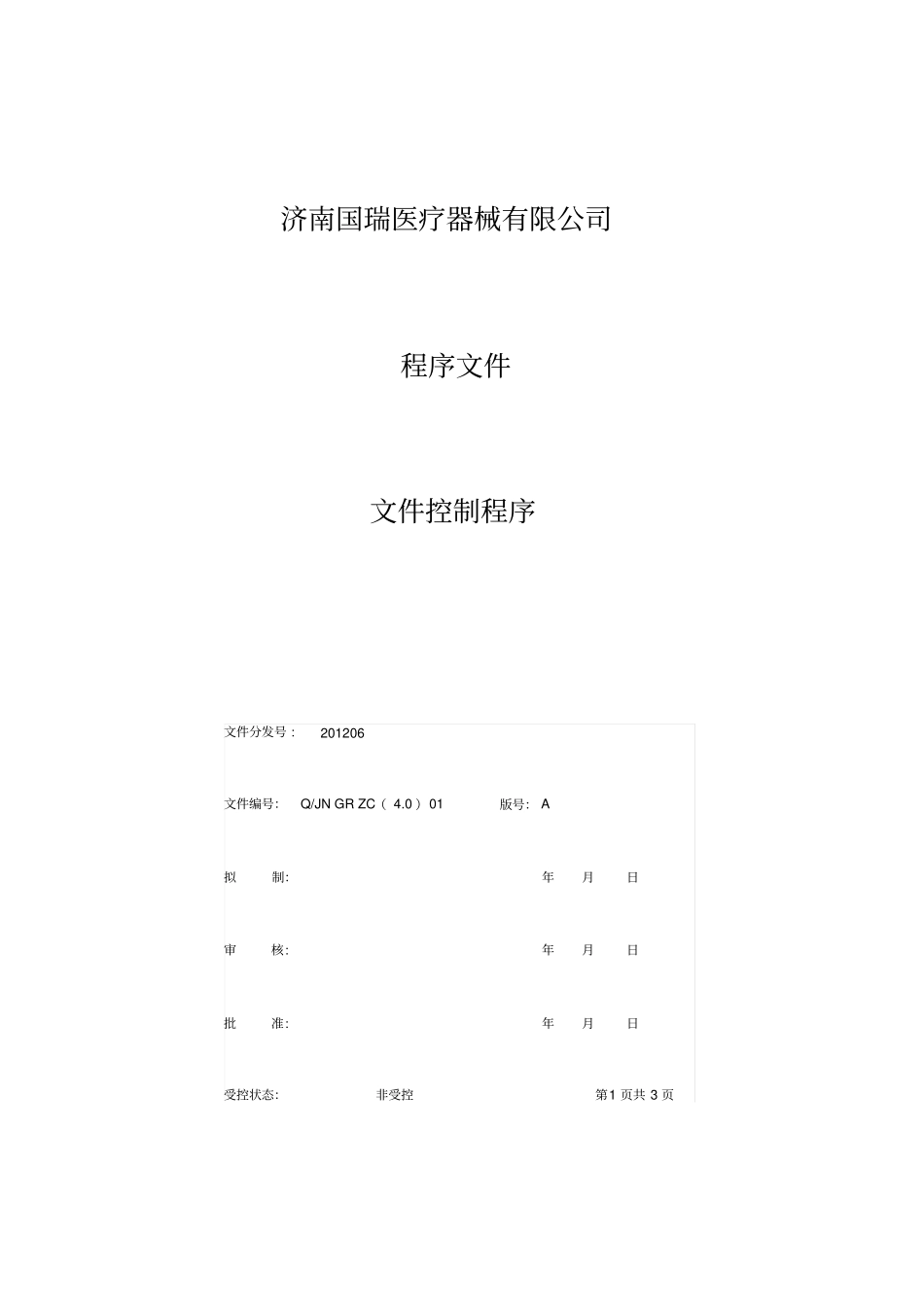 医疗器械程序文件_第1页