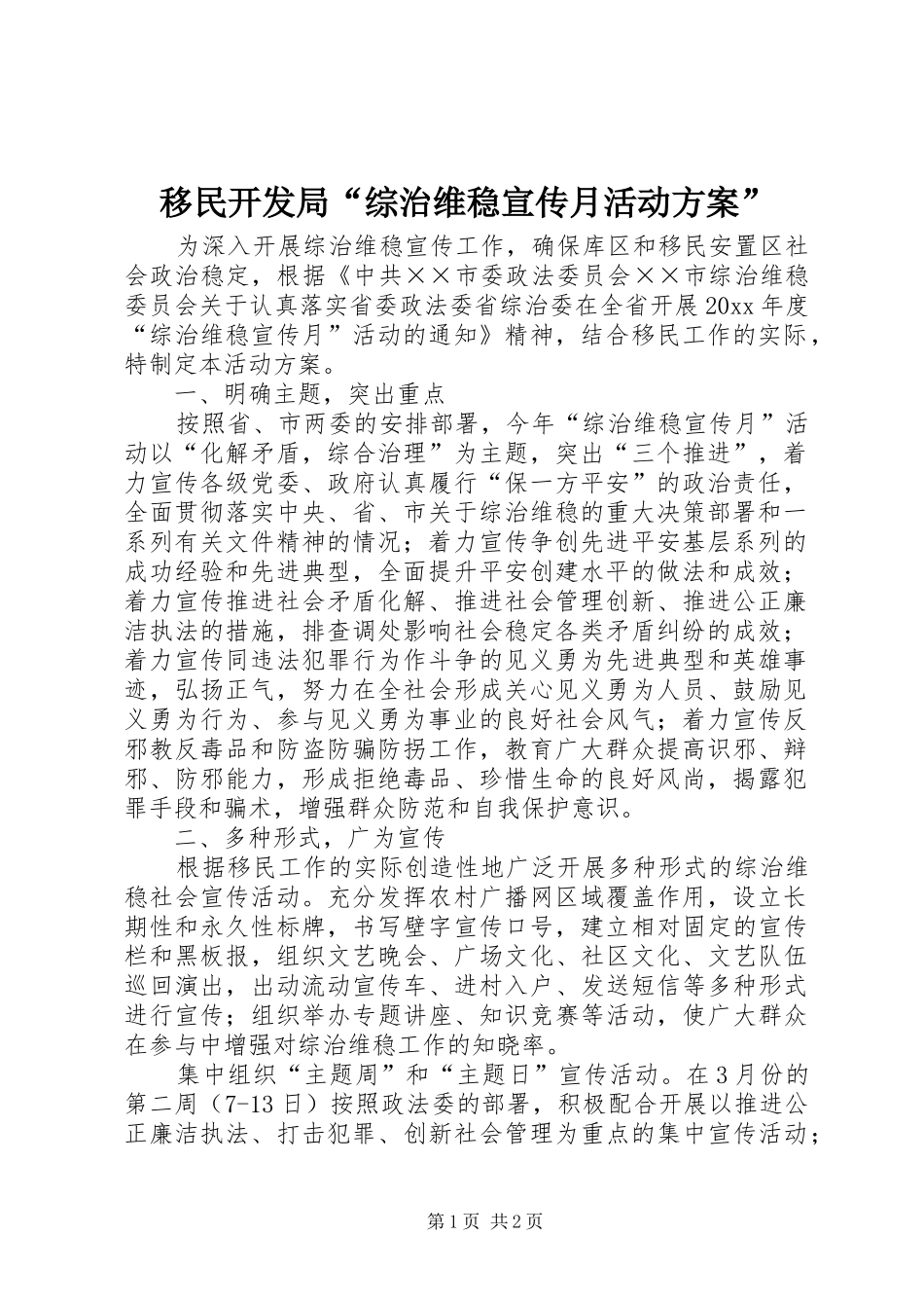 移民开发局“综治维稳宣传月活动实施方案”_第1页