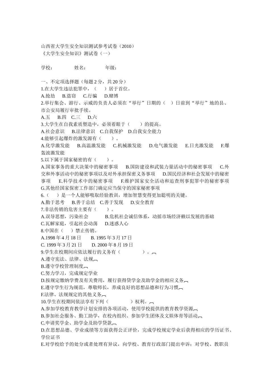 山西省大学生安全知识测试参考试题及其答案(XXXX)_第1页