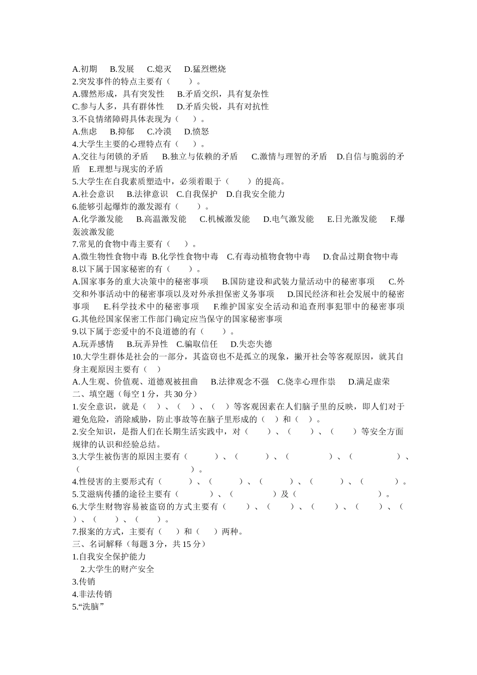 山西省大学生安全知识测试参考试题及其答案(XXXX)_第3页