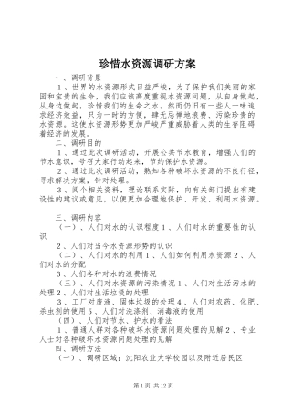 珍惜水资源调研实施方案