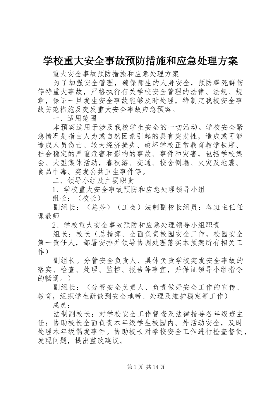 学校重大安全事故预防措施和应急处理实施方案_第1页