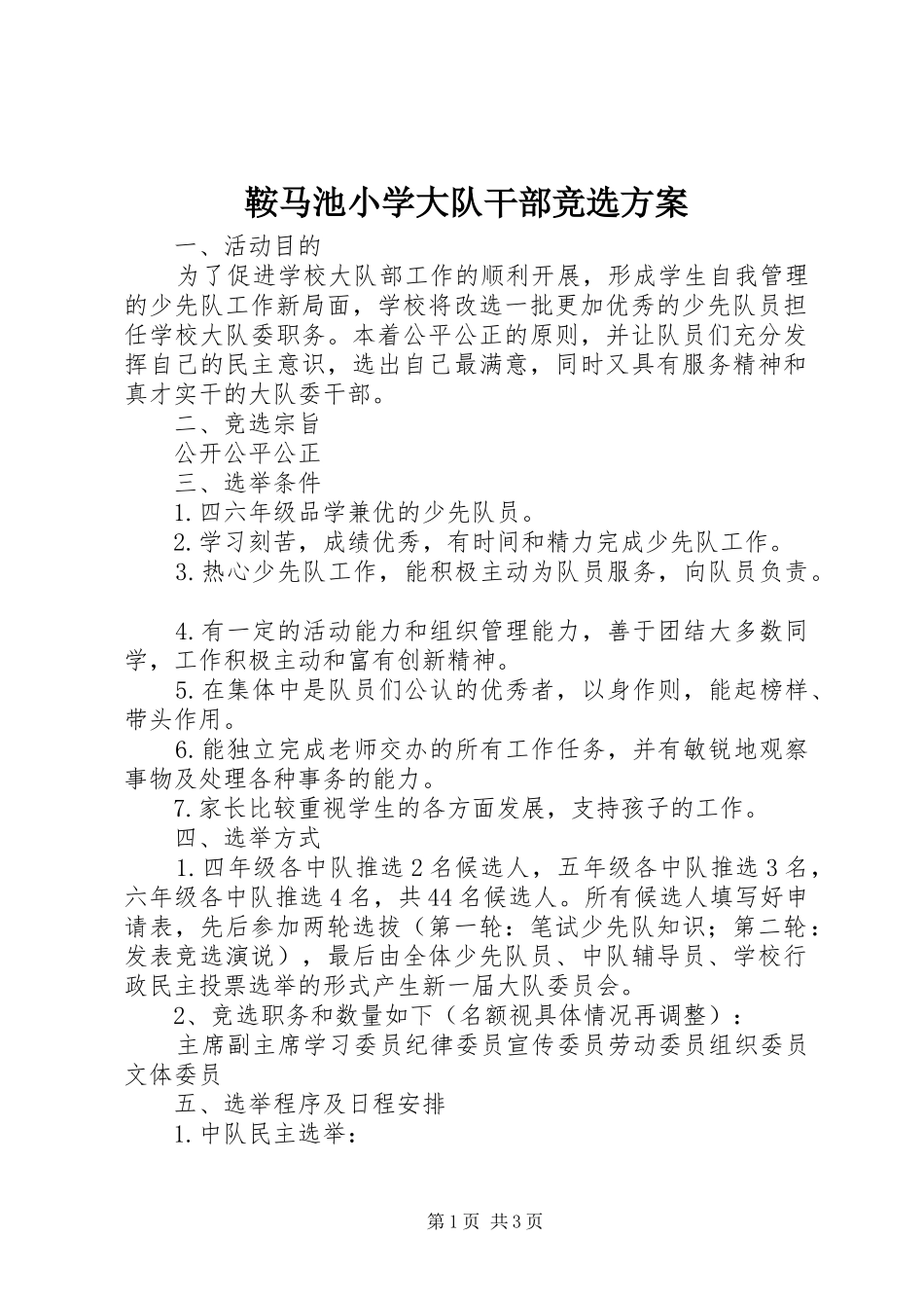 鞍马池小学大队干部竞选实施方案_第1页