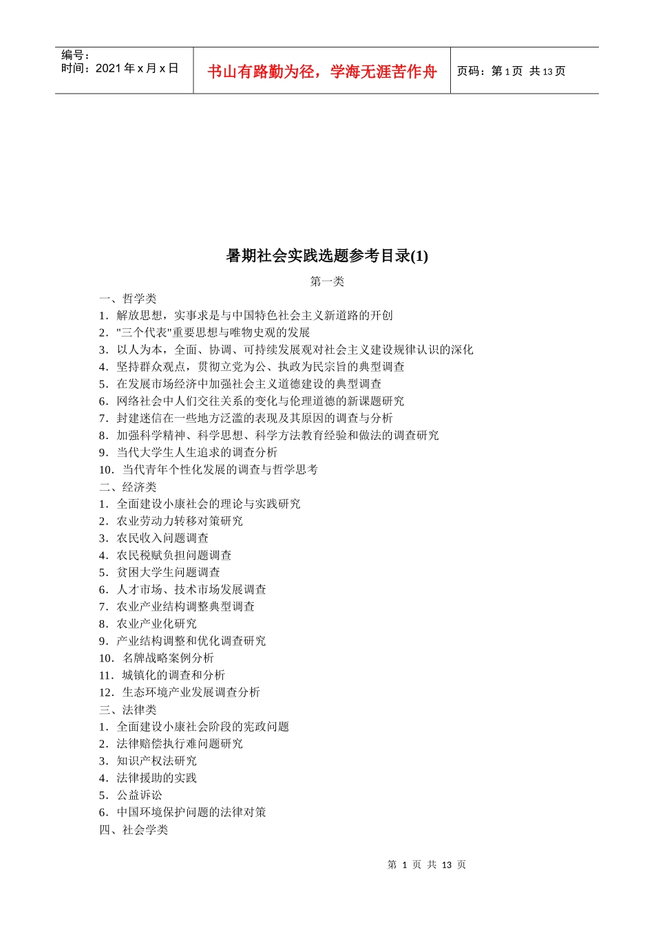 暑期社会实践选题参考资料_第1页