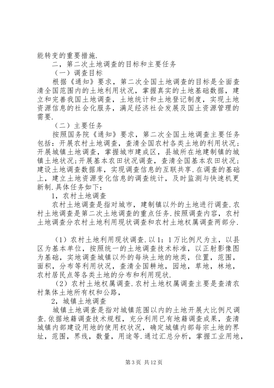 土地调查总体实施方案_第3页