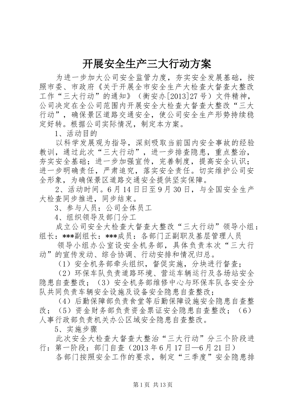 开展安全生产三大行动实施方案_第1页