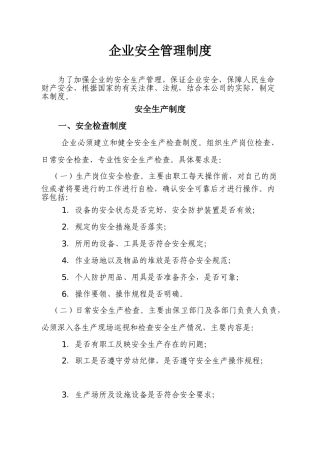 企业安全生产管理制度(范本)(41页)