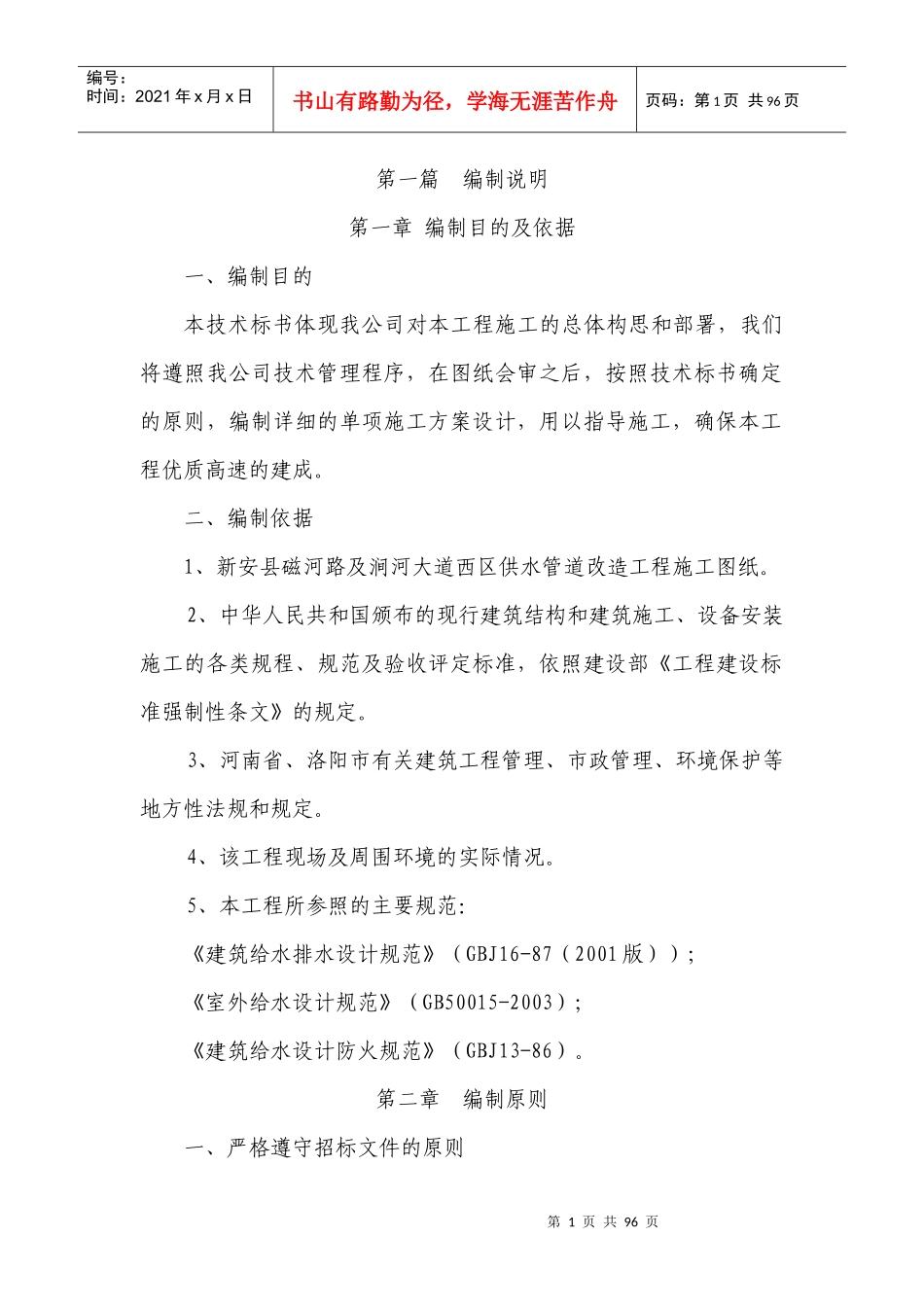 施工组织设计新安县磁河路及涧河大道西供水管网改造工_第1页
