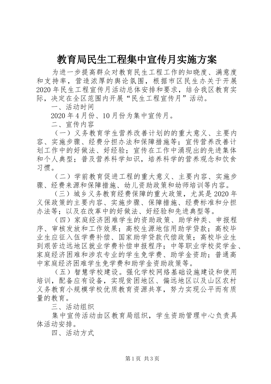 教育局民生工程集中宣传月方案_第1页