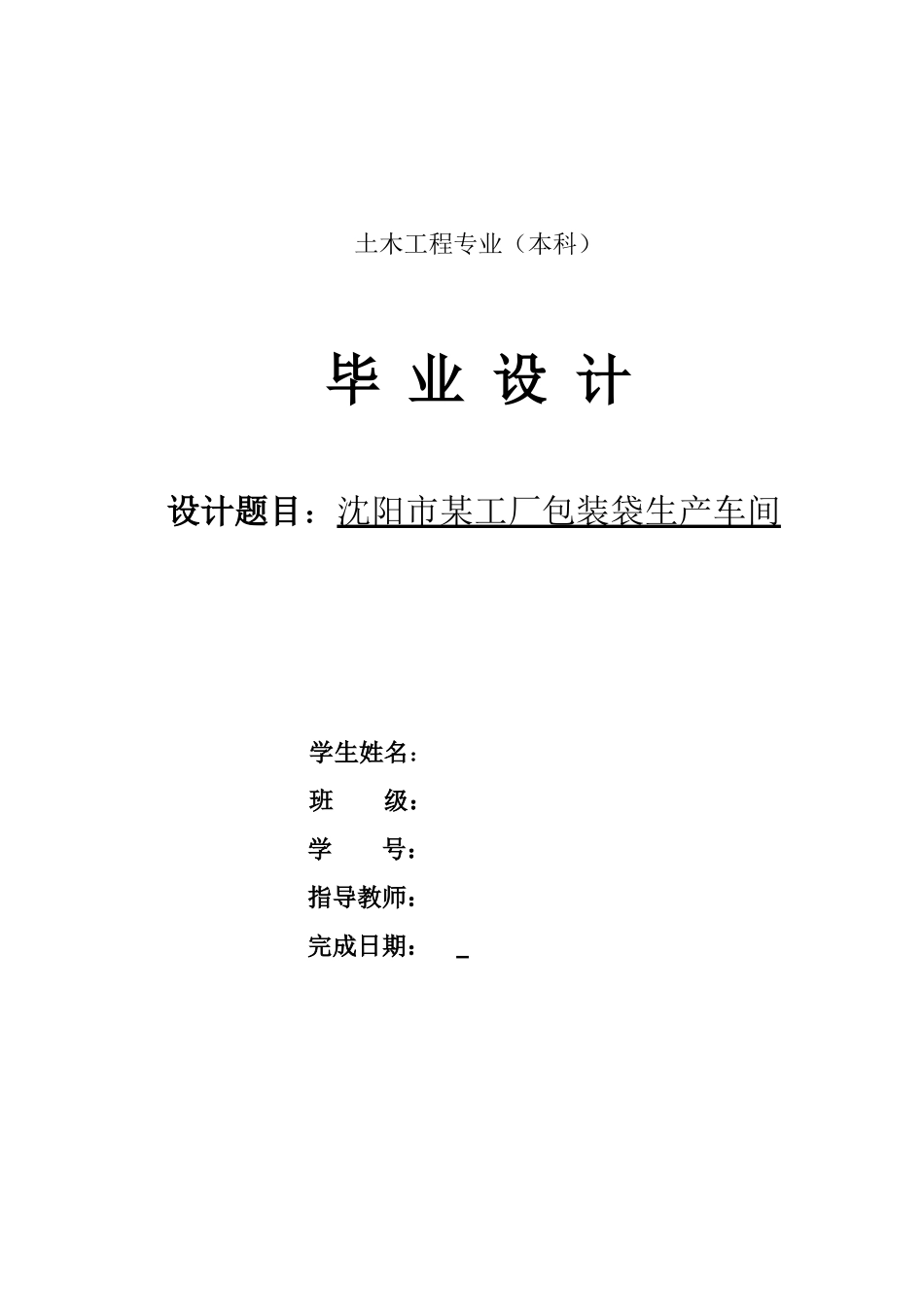 [学士]沈阳市某工厂包装袋生产车间结构计算书_第1页