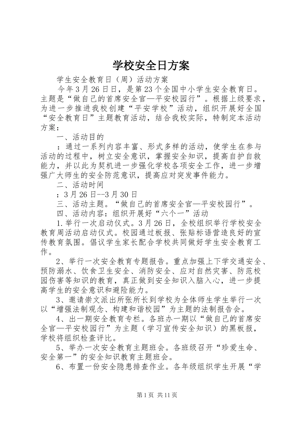 学校安全日实施方案_第1页