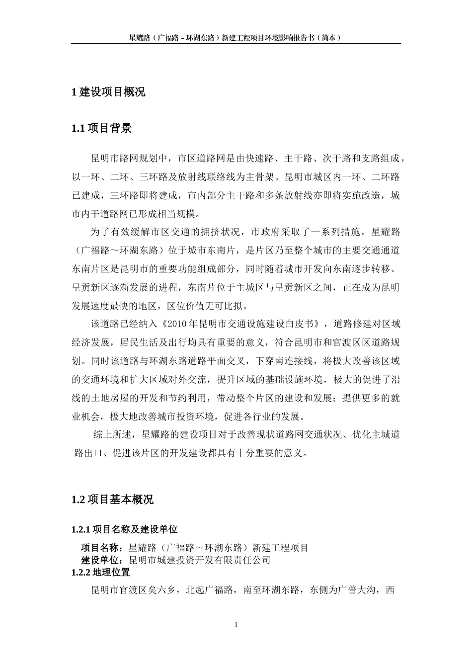星耀路(广福路环湖东路)新建工程项目环境影响报告书_第3页