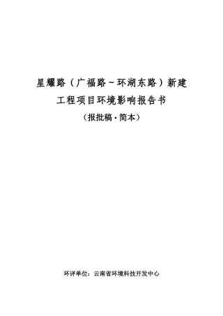 星耀路(广福路环湖东路)新建工程项目环境影响报告书
