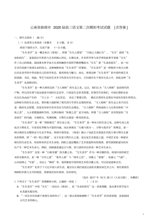 云南省曲靖市2020届高三语文第二次模拟考试试题[含答案]