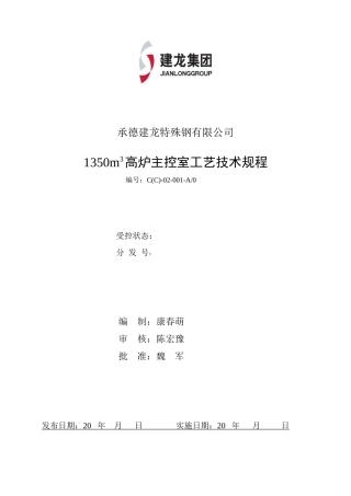炼铁厂1350m3高炉工艺技术规程修