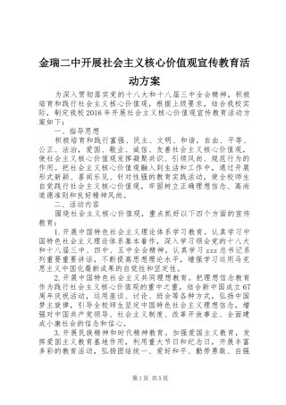 金瑞二中开展社会主义核心价值观宣传教育活动实施方案