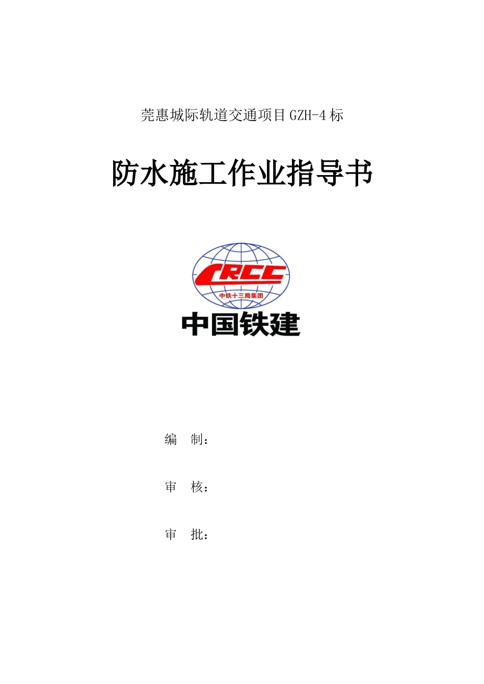 地铁、隧道EVA防水施工作业指导书_第1页