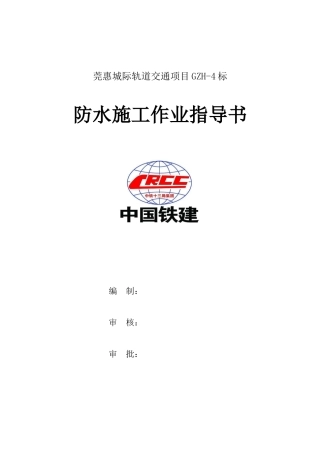 地铁、隧道EVA防水施工作业指导书