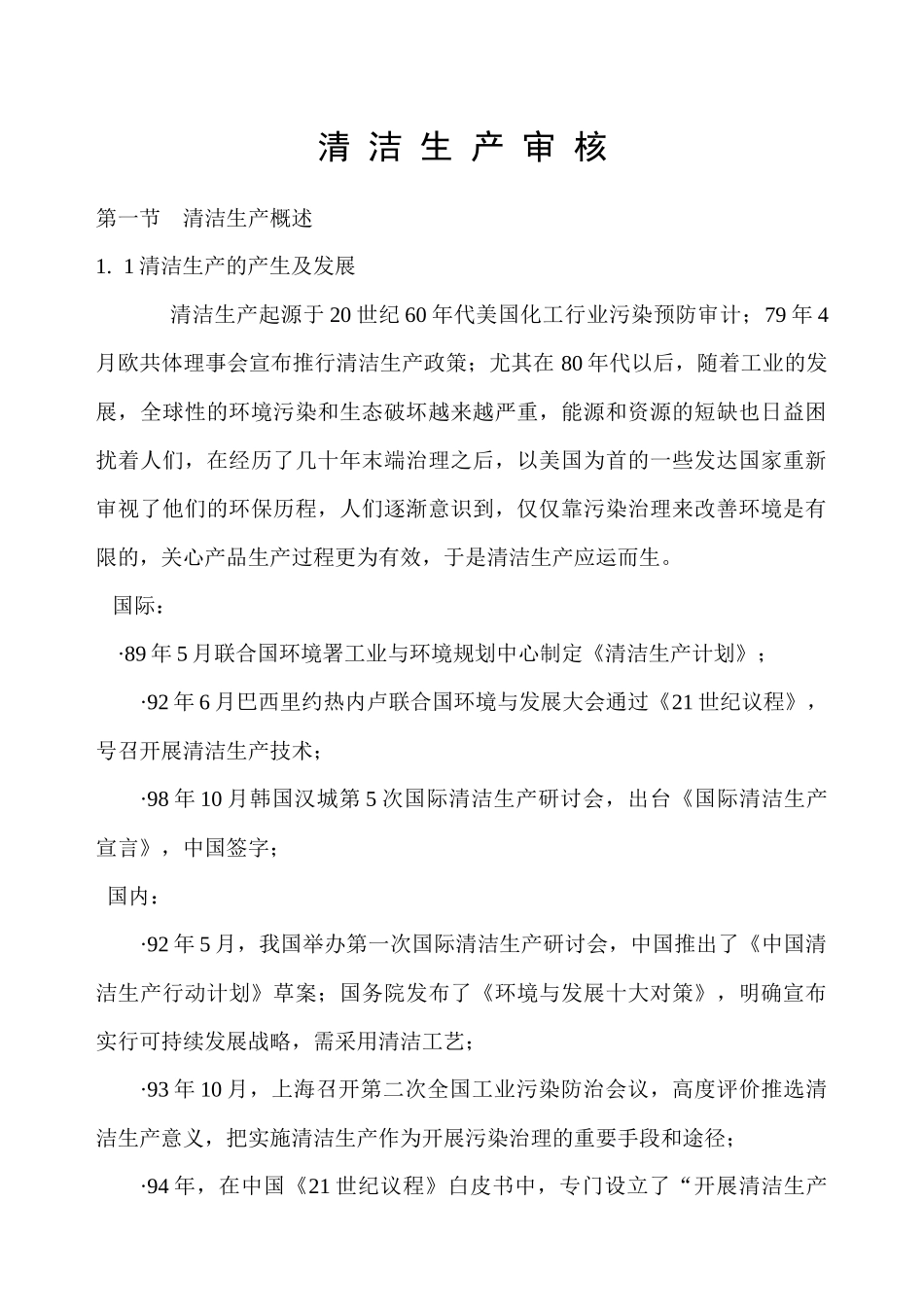 清洁生产讲义_第1页