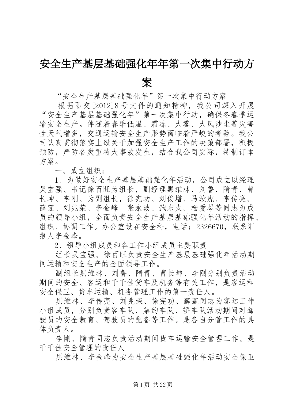 安全生产基层基础强化年年第一次集中行动实施方案_第1页
