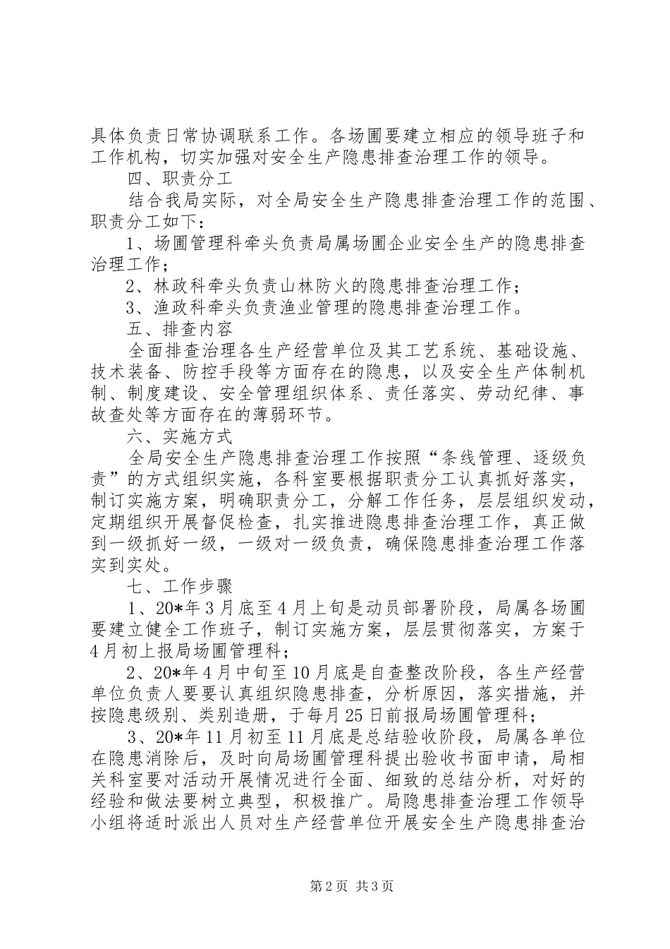 区农林局安全生产隐患排查治理工作方案_第2页