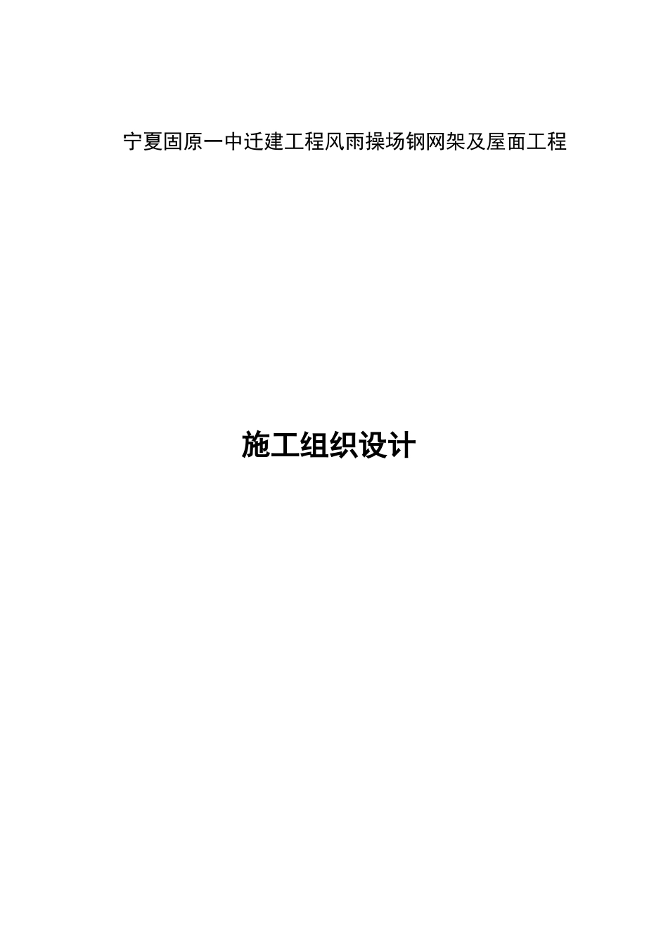 施工组织设计钢网架_第1页