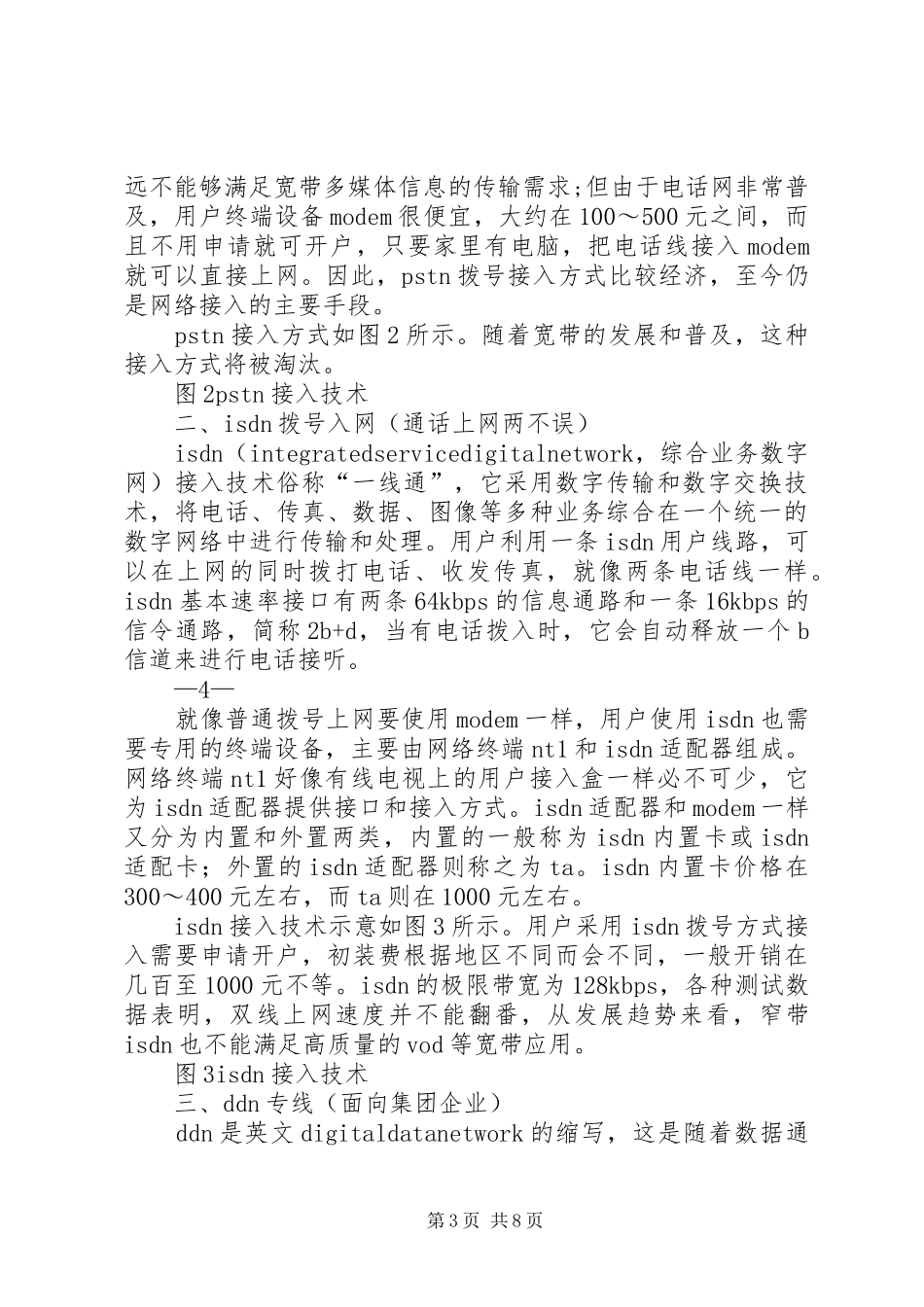 一种校园网接入因特网的实施方案（附因特网接入方式）_第3页