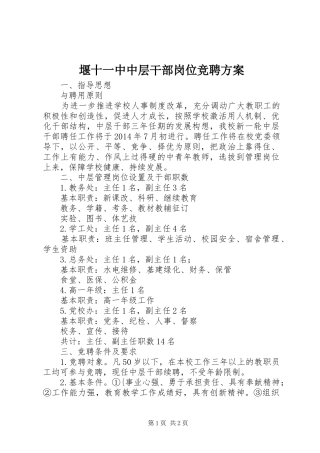 堰十一中中层干部岗位竞聘实施方案