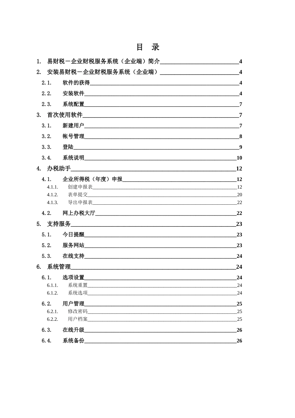 易财税企业财税服务系统用户操作手册_第3页