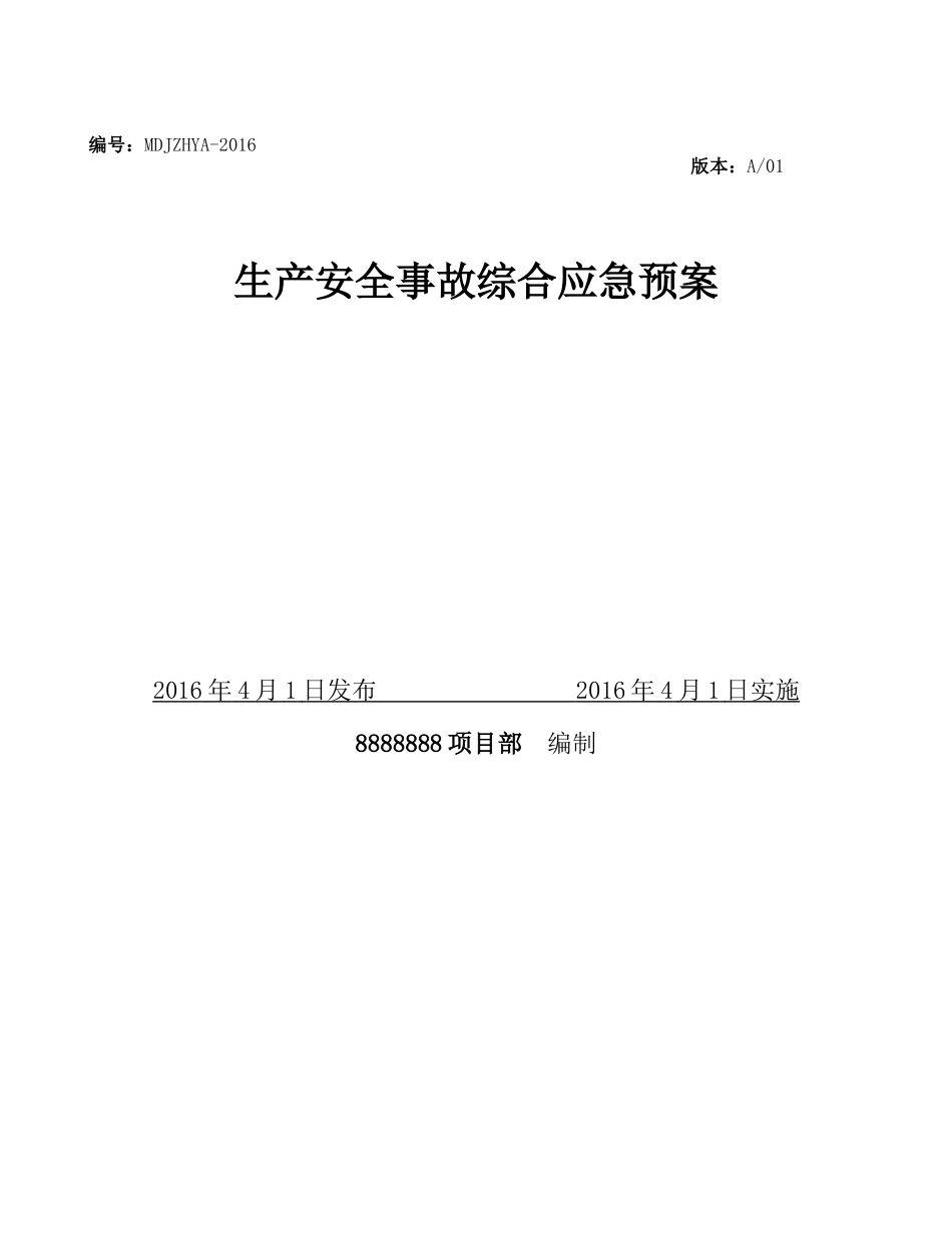 施工单位项目部生产安全事故综合应急预案_第1页