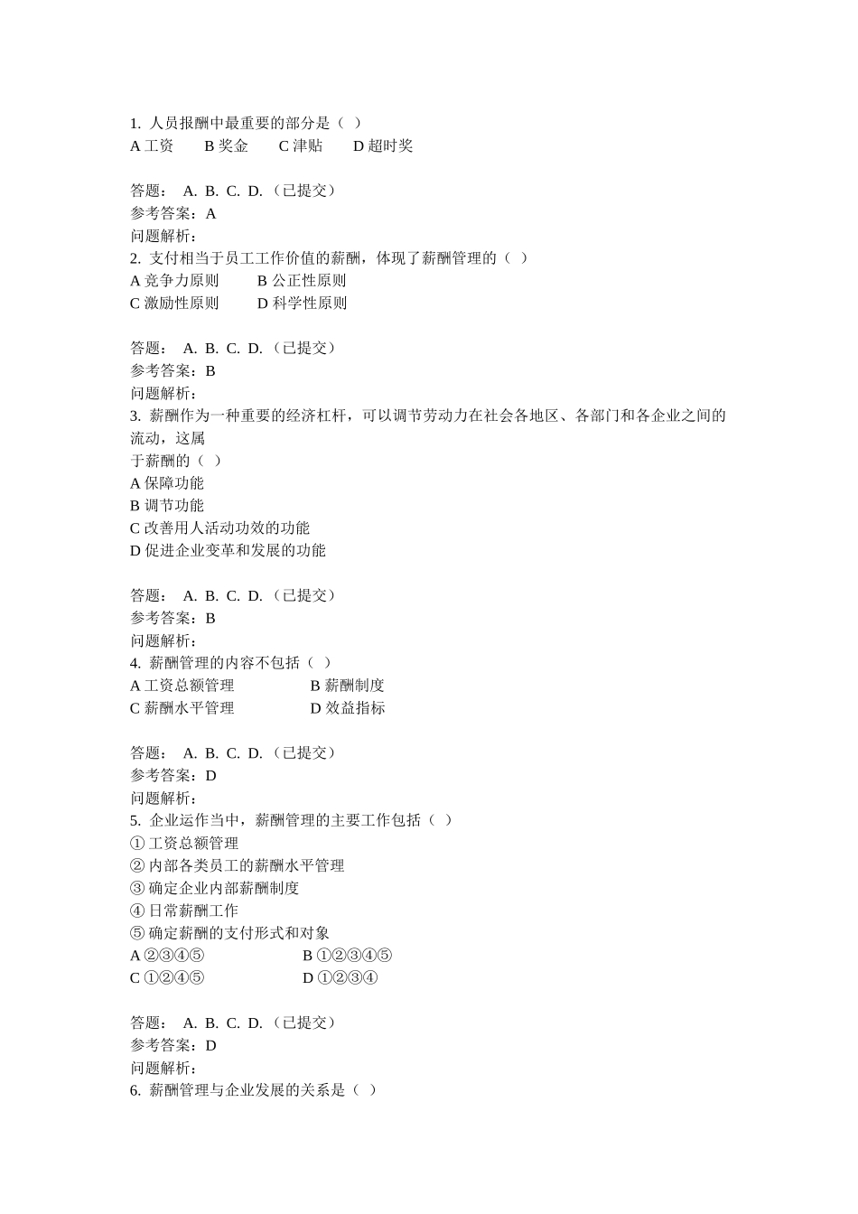 薪酬与福利管理随堂作业_第1页