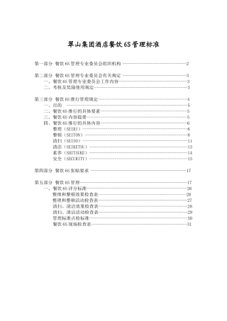 酒店餐饮6S管理标准(37页)