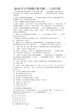 小学奥数系列训练题几何计数_通用版