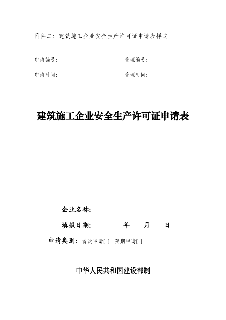 施工企业安全生产许可证管理规定_第1页
