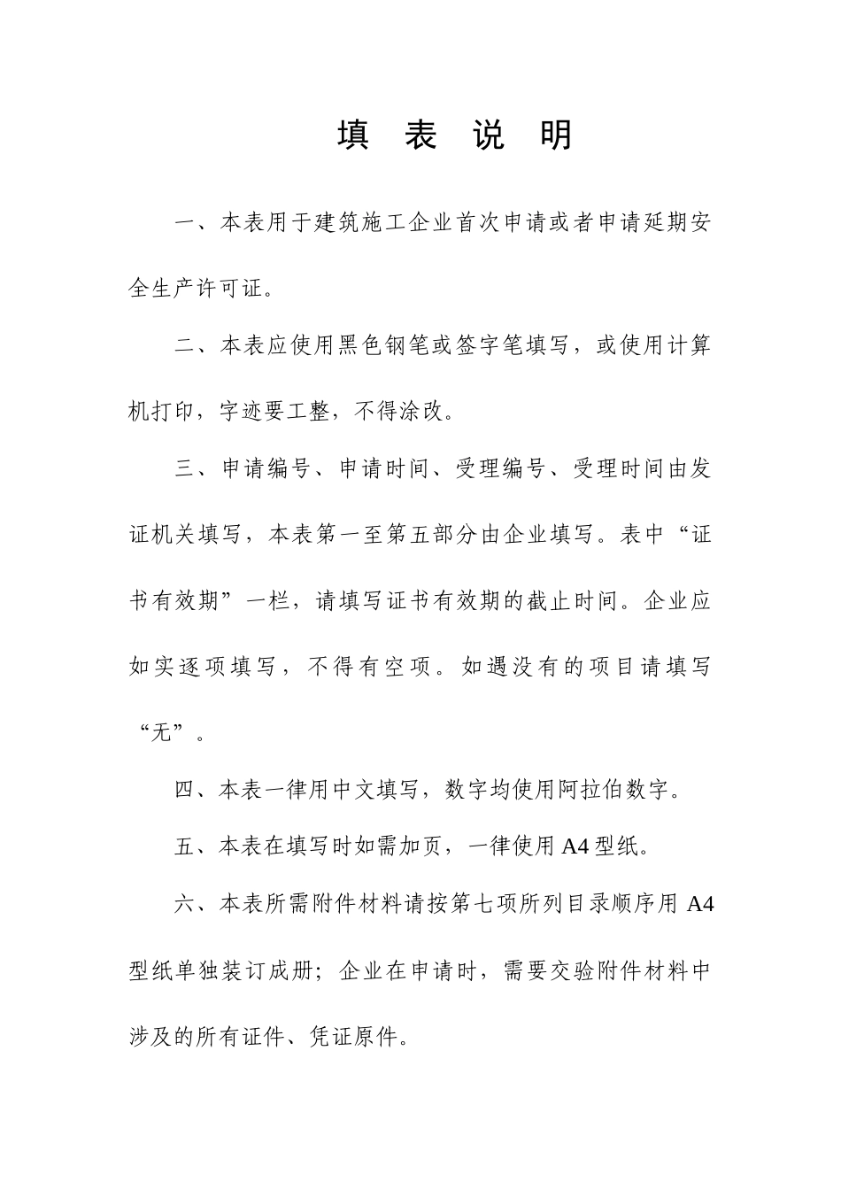 施工企业安全生产许可证管理规定_第2页