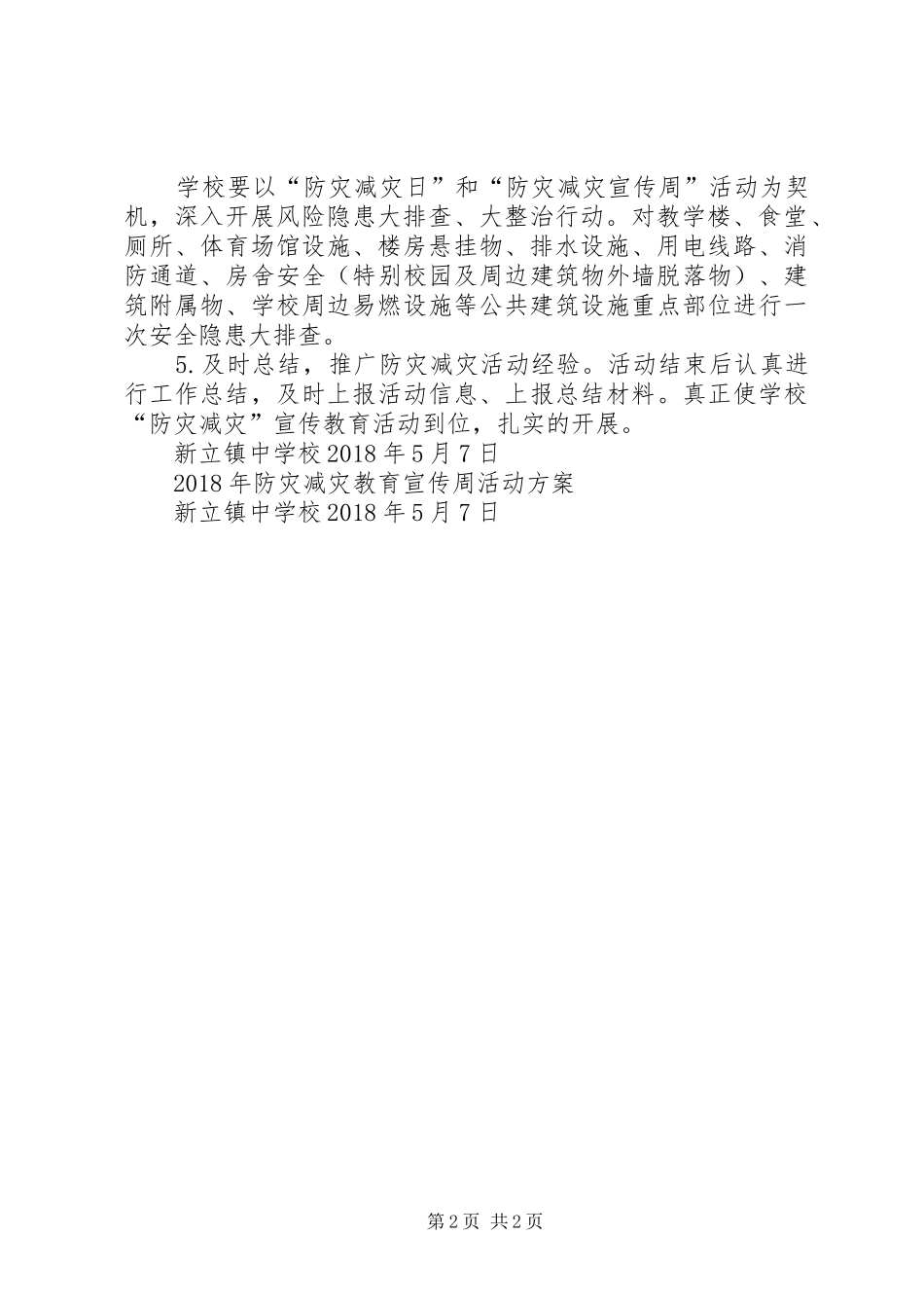 防灾减灾活动实施方案_第2页