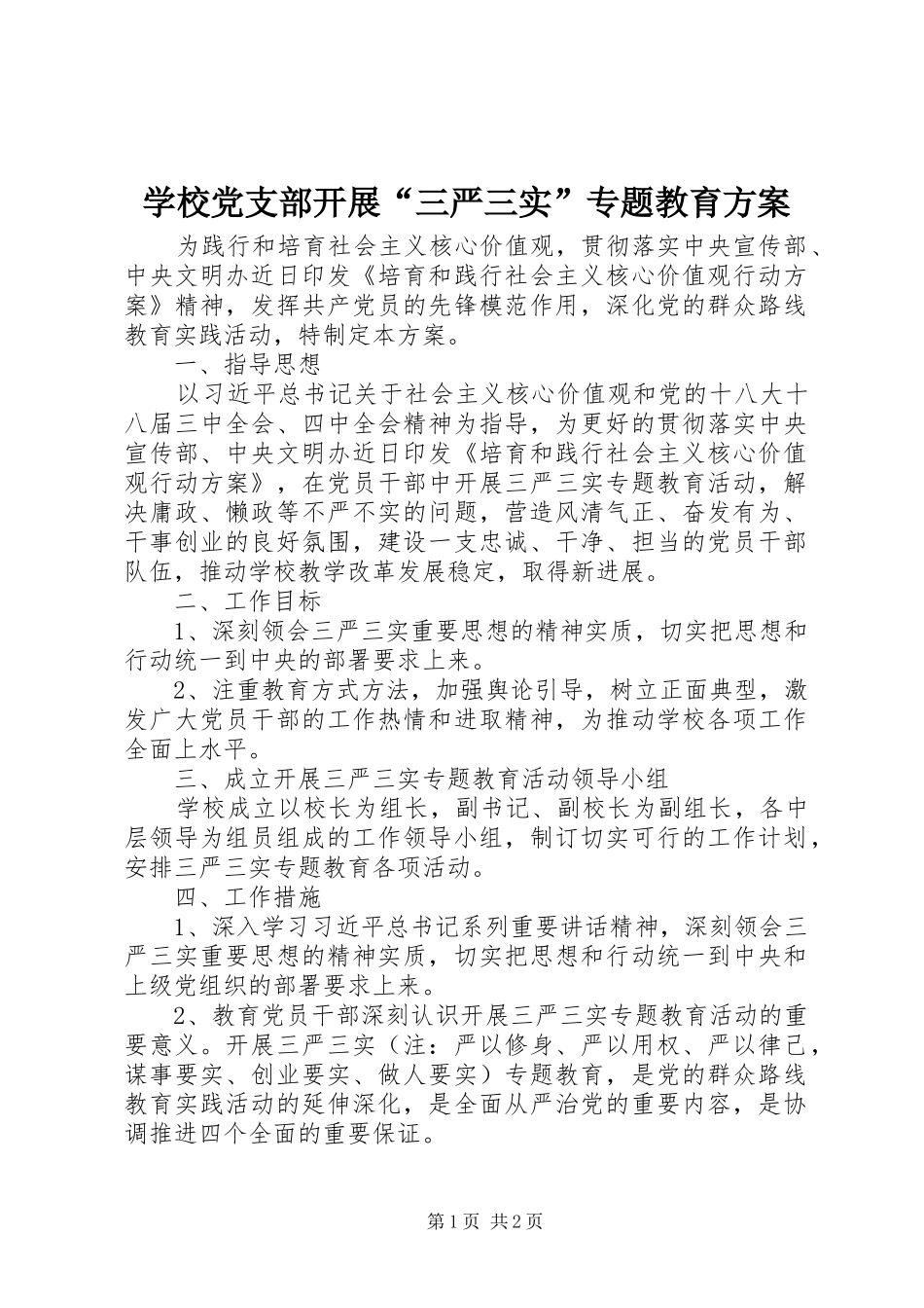 学校党支部开展“三严三实”专题教育实施方案_第1页