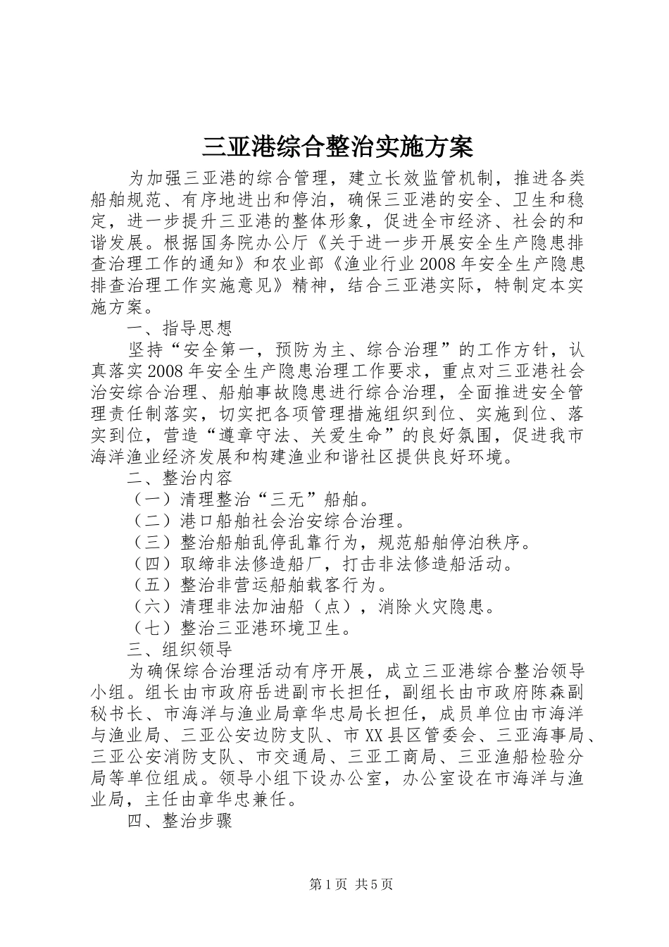 三亚港综合整治方案_第1页