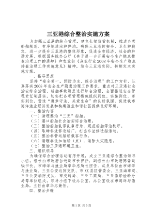 三亚港综合整治方案