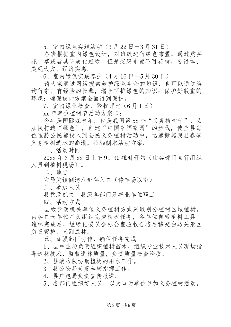 XX年单位植树节活动实施方案[定稿]_第2页