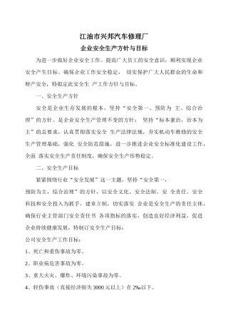 某汽车修理厂企业安全生产方针与目标概述